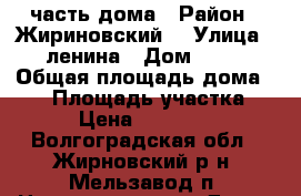 1/4 часть дома › Район ­ Жириновский  › Улица ­ ленина › Дом ­ 14 › Общая площадь дома ­ 35 › Площадь участка ­ 5 › Цена ­ 100 000 - Волгоградская обл., Жирновский р-н, Мельзавод п. Недвижимость » Дома, коттеджи, дачи продажа   